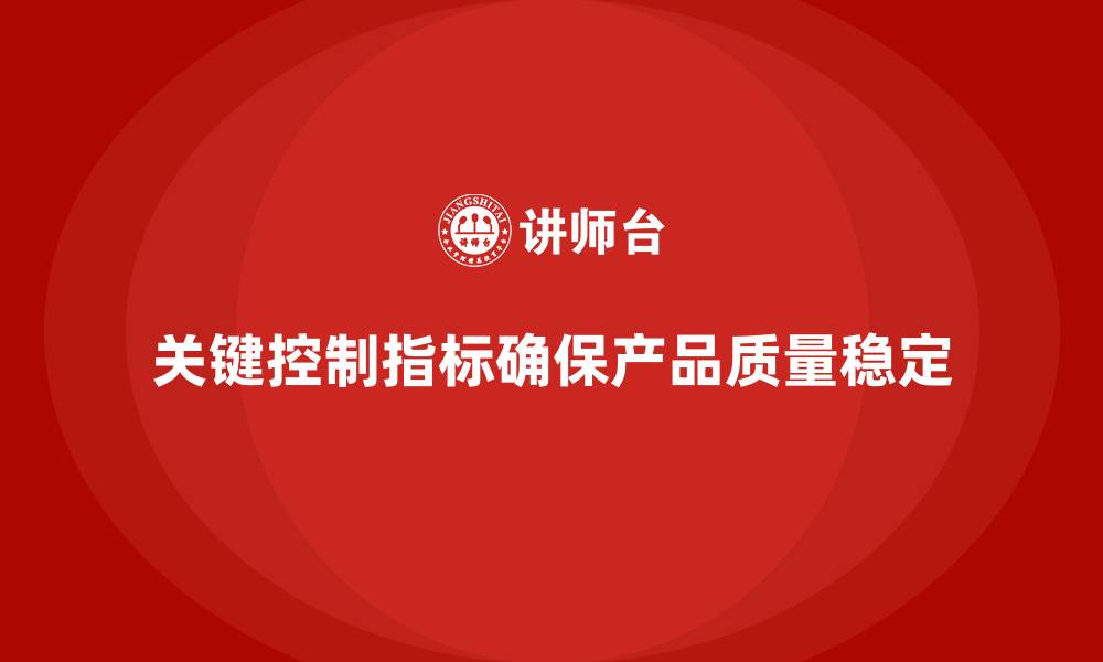 文章生产质量管理中的关键控制指标解析的缩略图