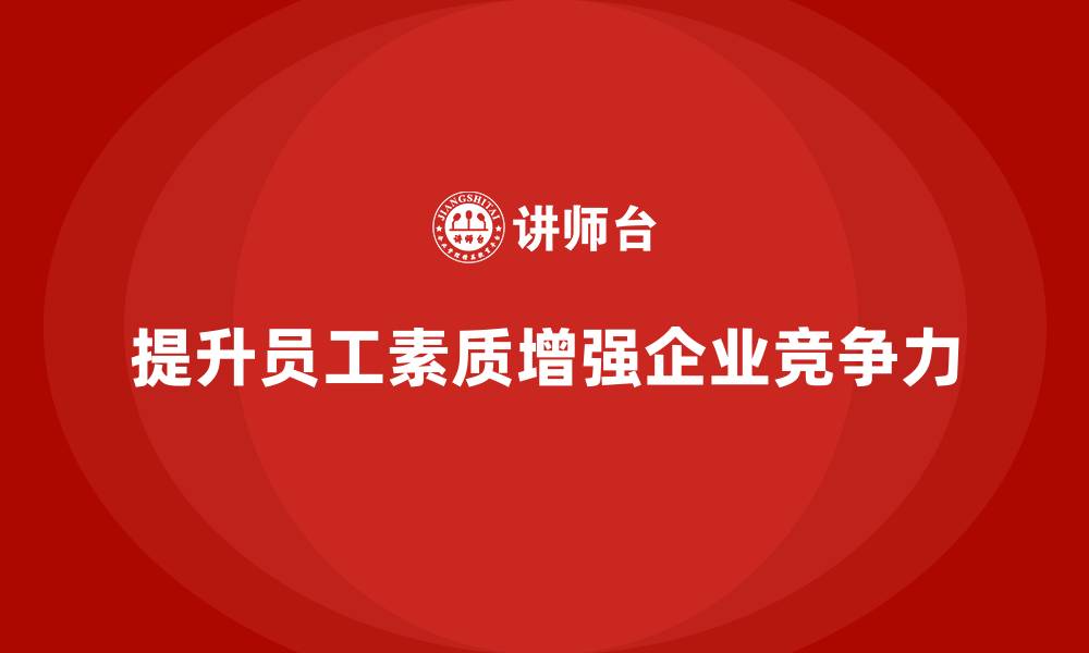 文章生产质量管理中如何提升员工素质的缩略图