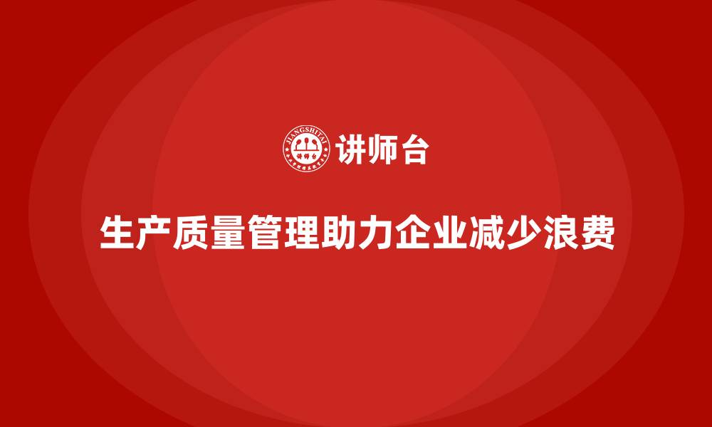 文章生产质量管理如何减少生产中的浪费的缩略图