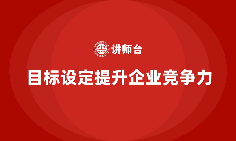 文章生产质量管理如何实现有效的目标设定的缩略图