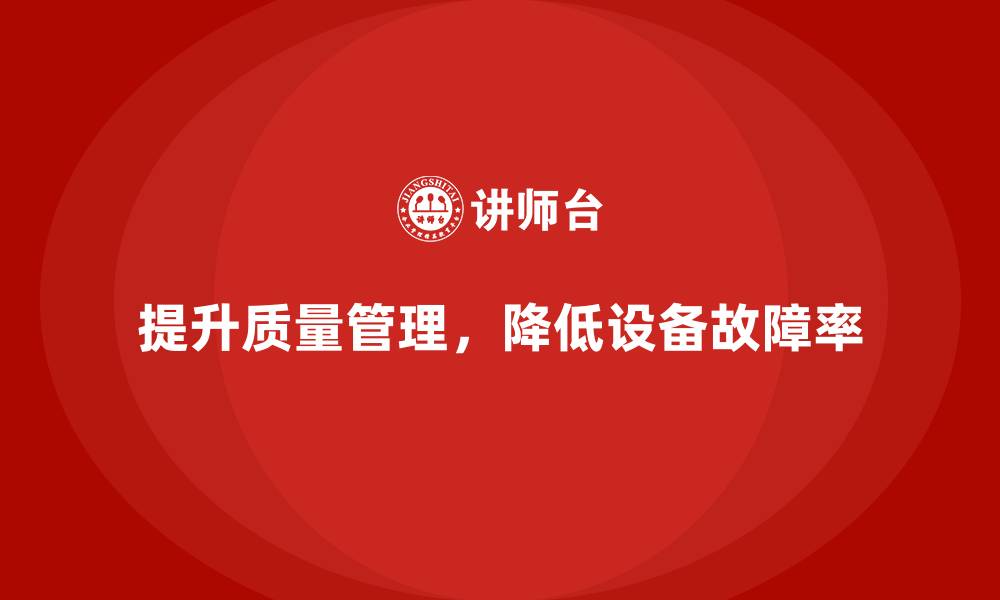提升质量管理，降低设备故障率