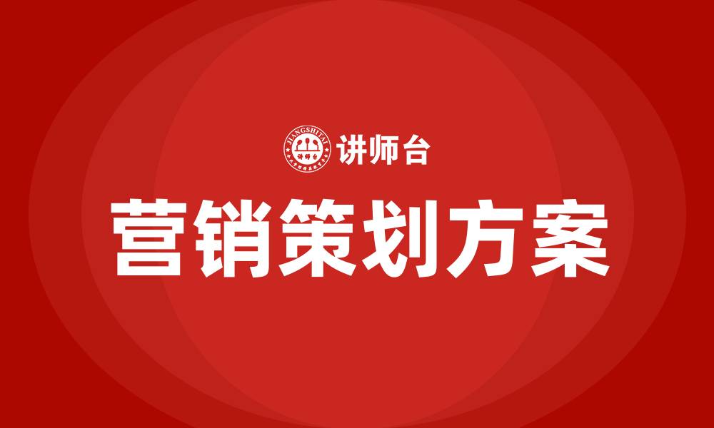 文章营销策划方案的缩略图