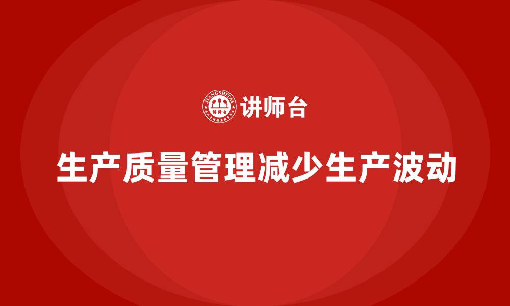 文章生产质量管理如何减少生产线上的波动的缩略图