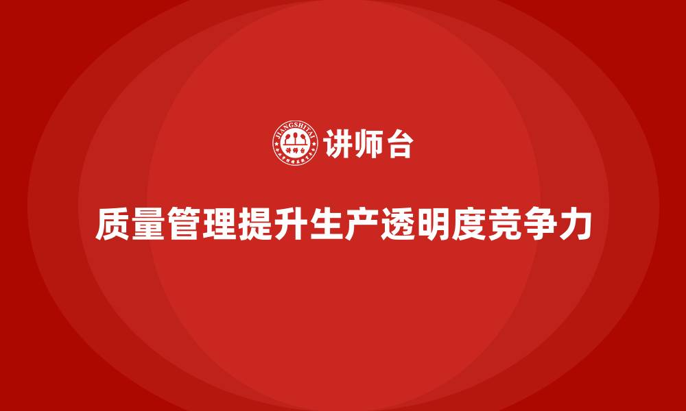 文章如何通过质量管理提高生产过程的透明度的缩略图