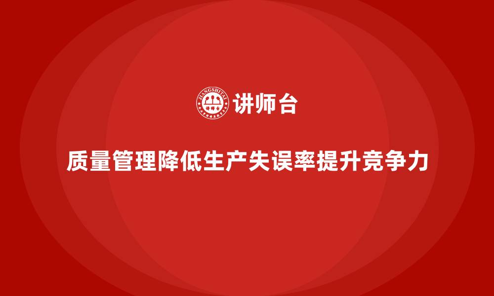 质量管理降低生产失误率提升竞争力