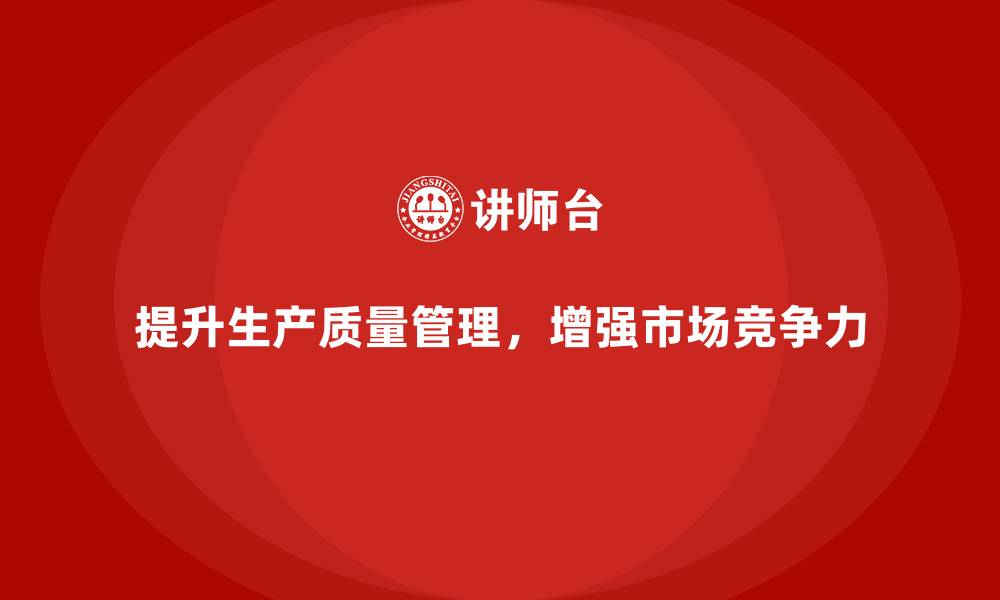 文章如何提高生产质量管理，减少不良品的缩略图