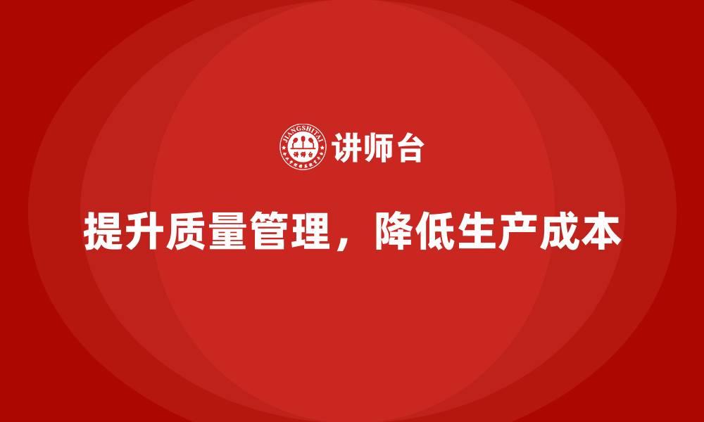 文章提升生产质量管理，减少生产成本的缩略图
