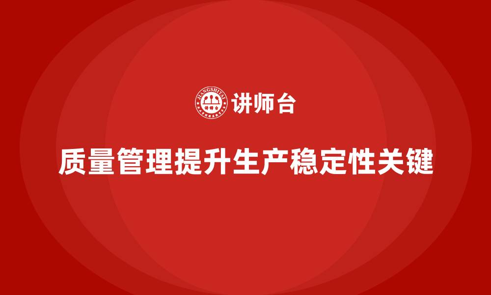 文章质量管理如何提升生产过程的稳定性的缩略图