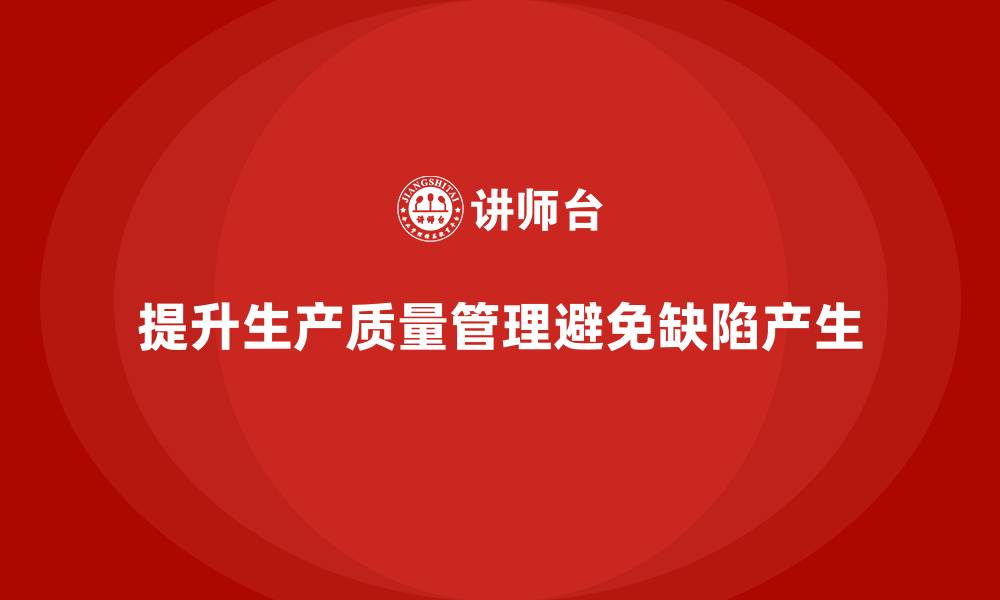 文章提升生产质量管理，避免缺陷产生的缩略图