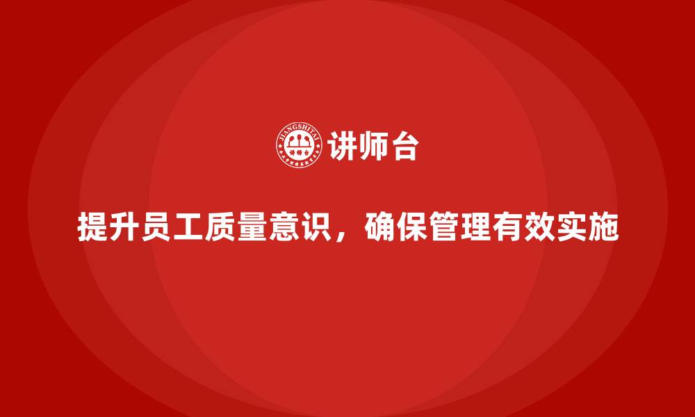 文章生产质量管理中如何提升员工质量意识的缩略图