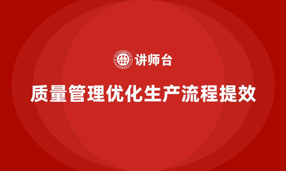 文章如何通过质量管理优化生产流程的缩略图
