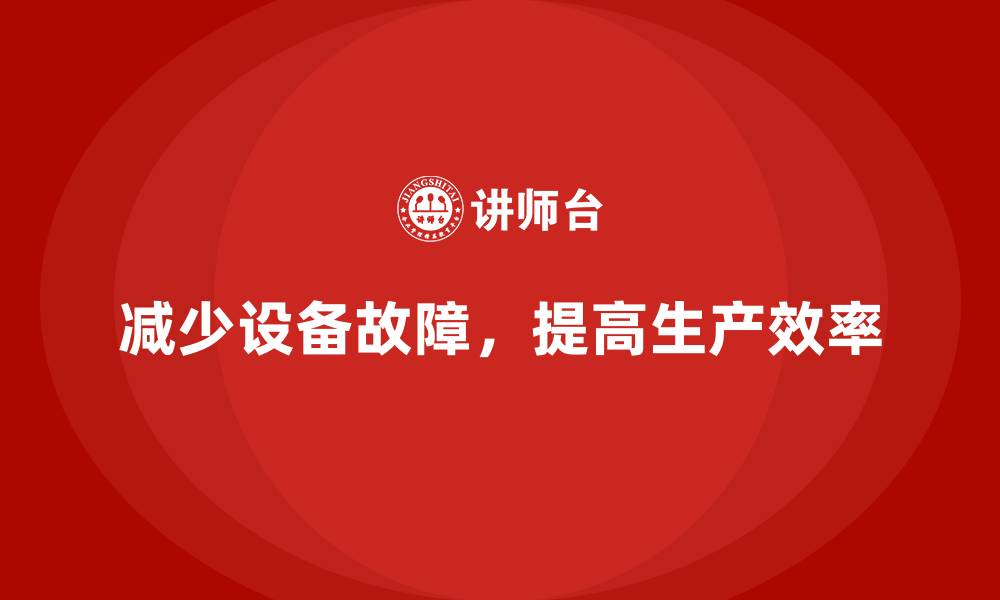 文章生产质量管理中如何减少设备故障的缩略图