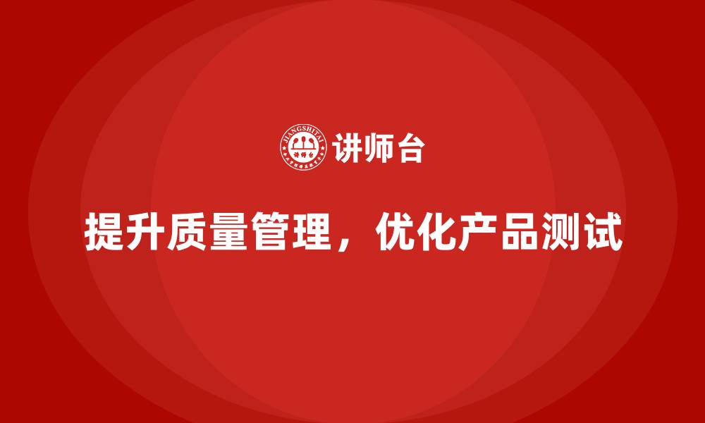 文章提升生产质量管理，优化产品测试的缩略图