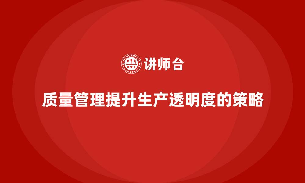 文章如何通过质量管理提升生产透明度的缩略图