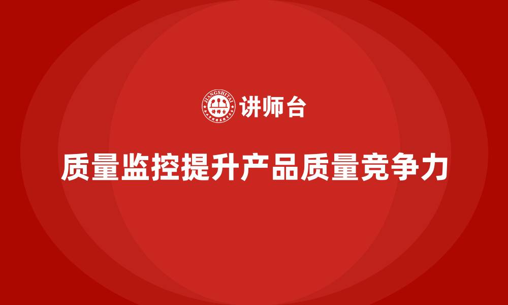 文章生产质量管理如何加强质量监控的缩略图