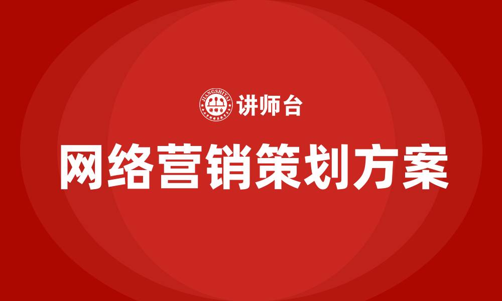 文章网络营销策划方案的缩略图