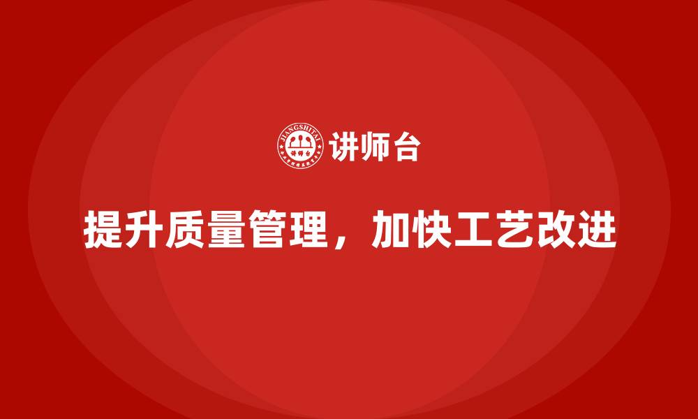 文章提升生产质量管理，提升工艺改进速度的缩略图