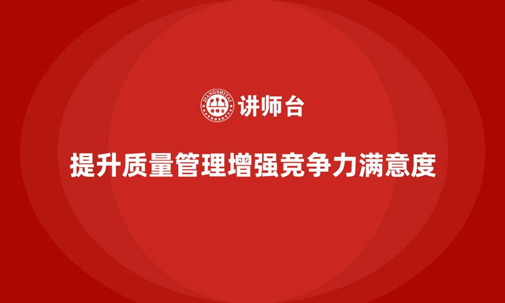 文章提升生产质量管理，减少质量投诉的缩略图