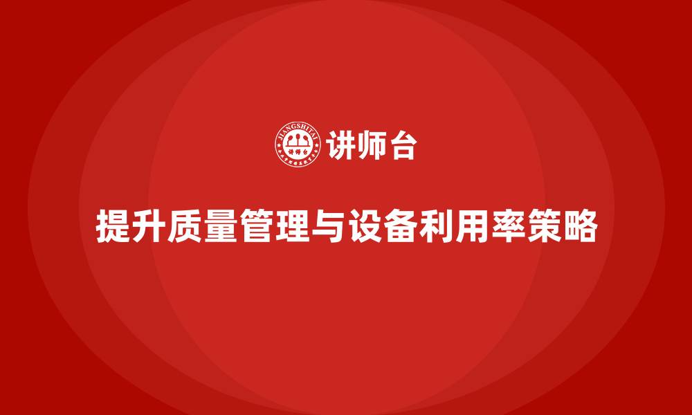 文章提升生产质量管理，提升设备利用率的缩略图