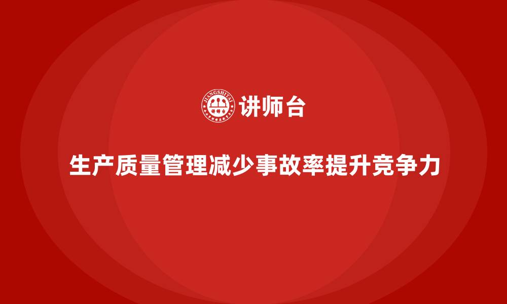 生产质量管理减少事故率提升竞争力