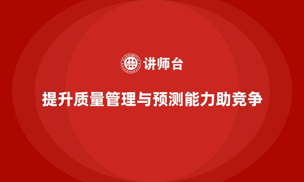 文章提升生产质量管理，提升生产预测能力的缩略图
