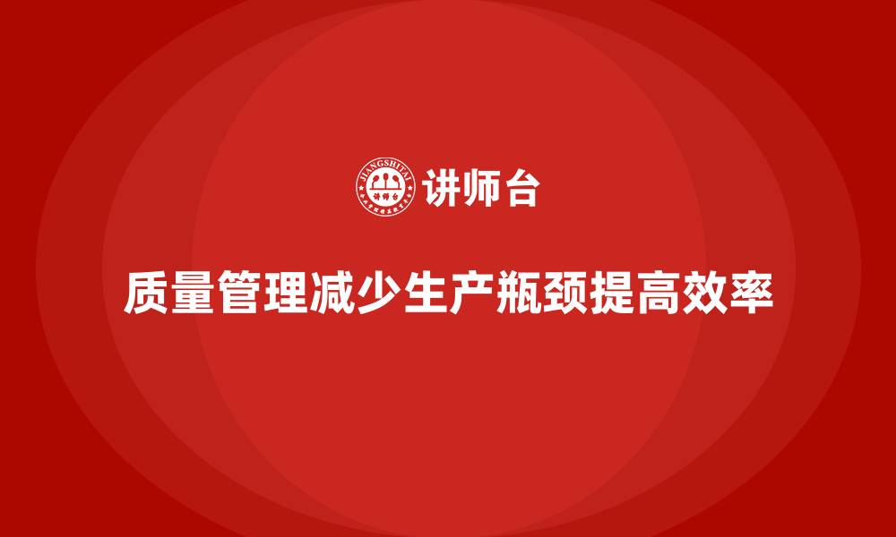 文章如何通过质量管理减少生产线瓶颈的缩略图