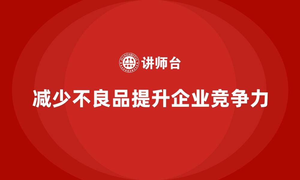 文章如何通过质量管理减少不良品数量的缩略图