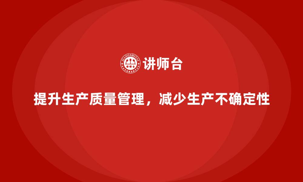 文章提升生产质量管理，减少生产不确定性的缩略图