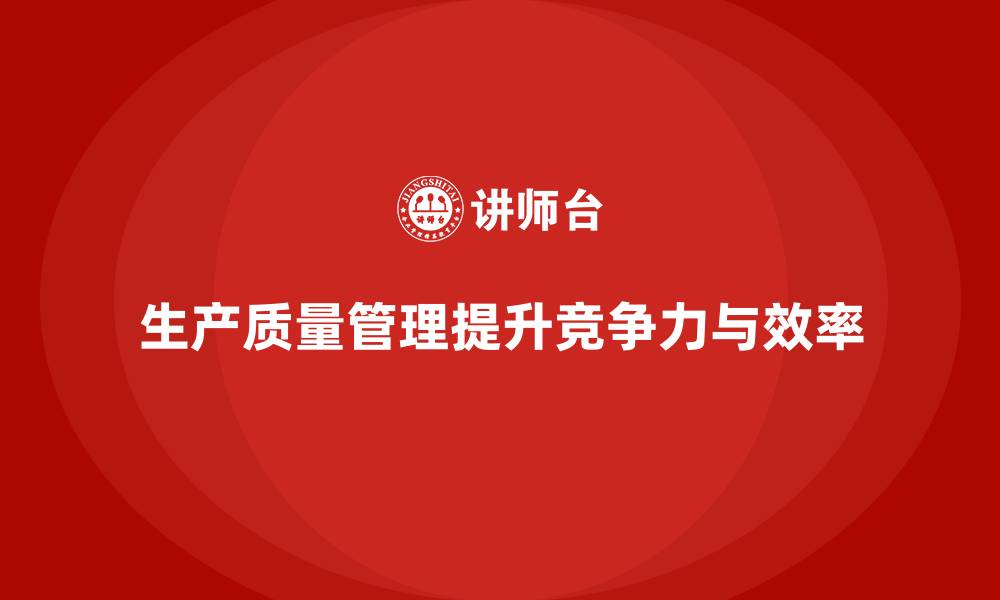 文章生产质量管理关键要素与技巧的缩略图