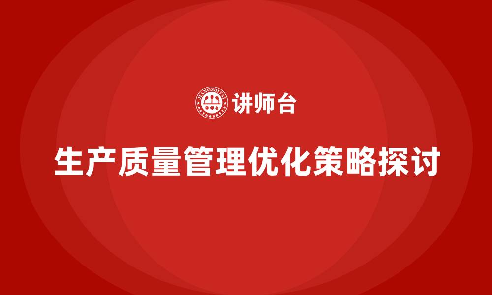 文章优化生产质量管理，减少缺陷率的缩略图
