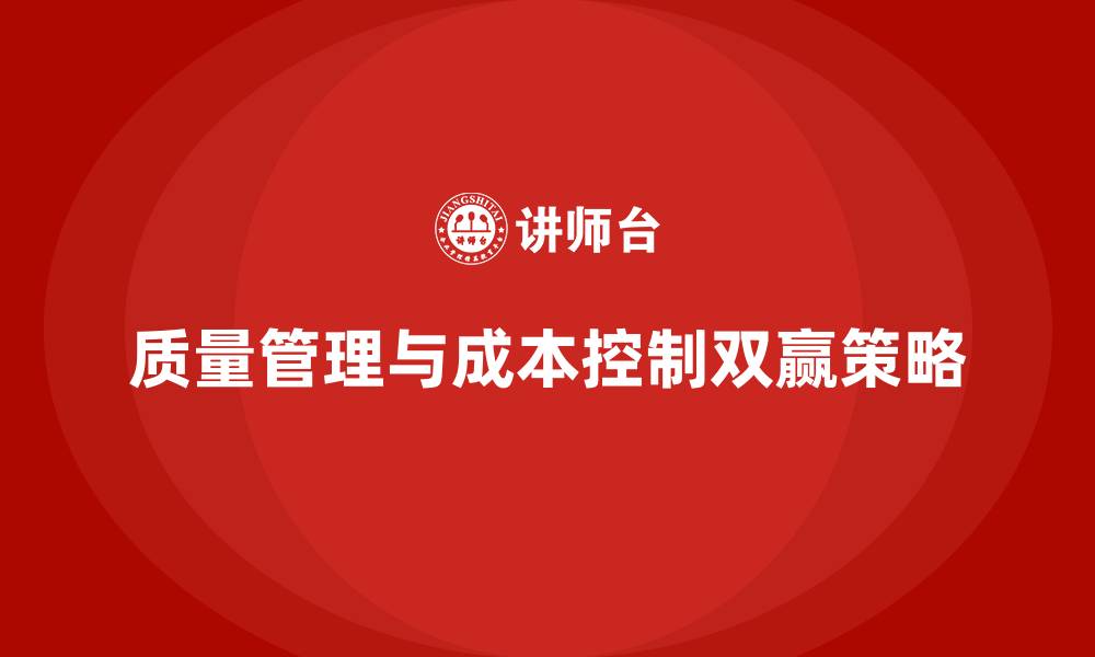 文章提升生产质量管理，降低成本的缩略图