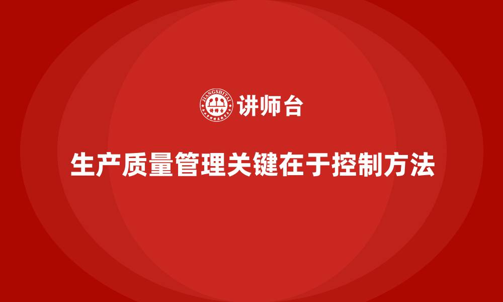 文章生产质量管理中的质量控制方法的缩略图