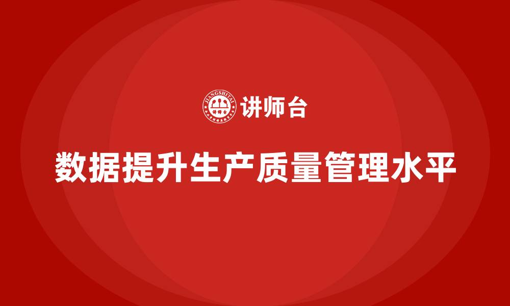 数据提升生产质量管理水平