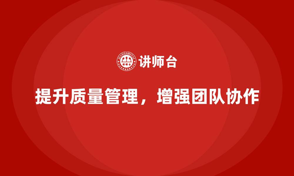 文章提升生产质量管理，增强团队协作的缩略图