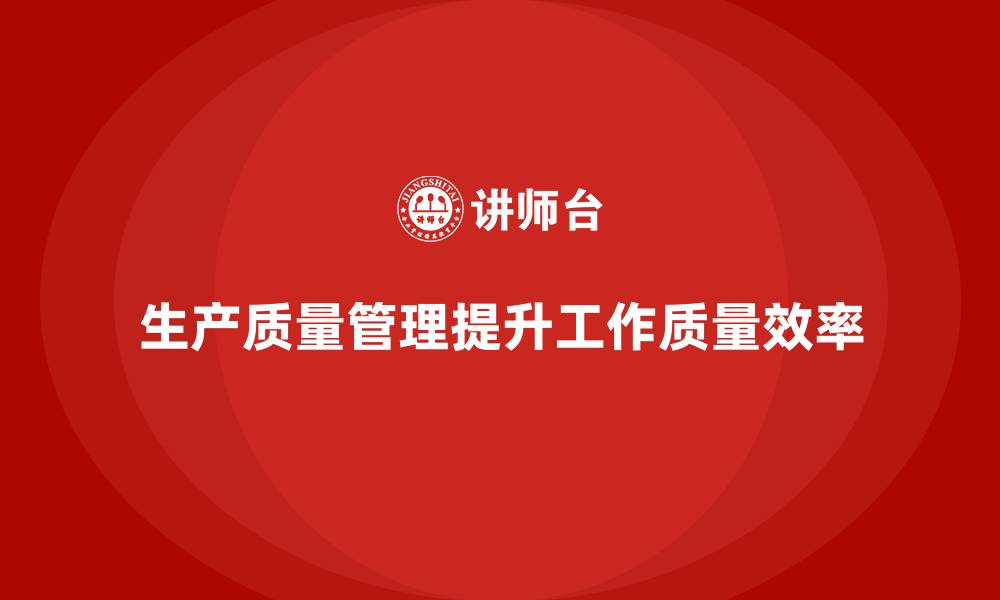 文章生产质量管理如何提升工作质量的缩略图