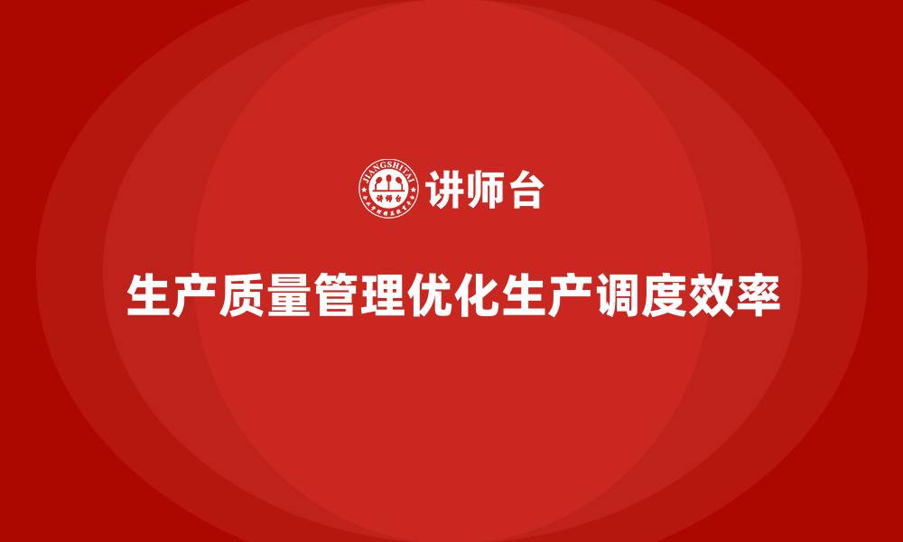 文章生产质量管理如何优化生产调度的缩略图