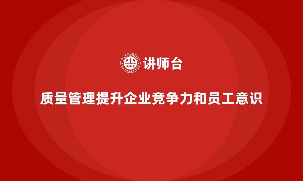文章生产质量管理如何增强员工质量意识的缩略图