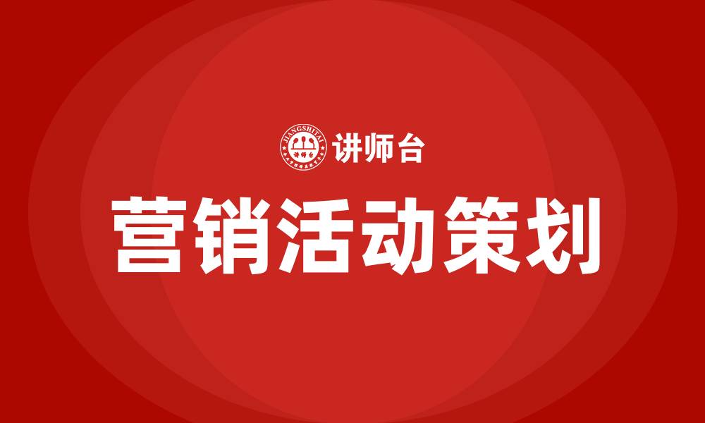 文章营销活动策划的缩略图