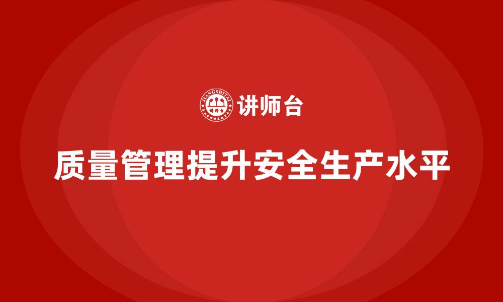 质量管理提升安全生产水平