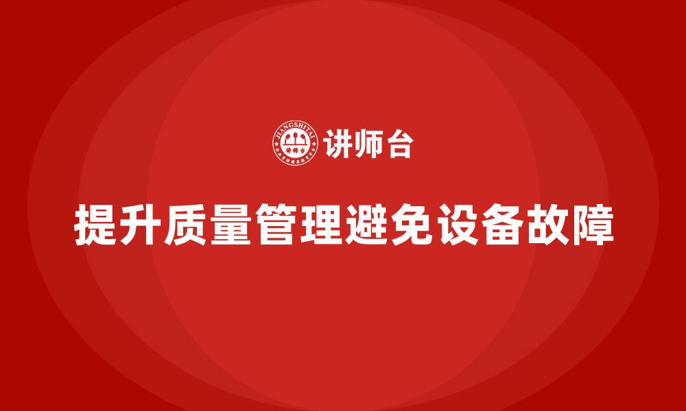 提升质量管理避免设备故障