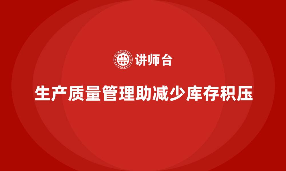 生产质量管理助减少库存积压