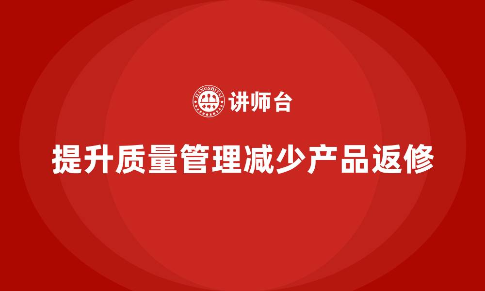 文章提升生产质量管理，减少产品返修的缩略图