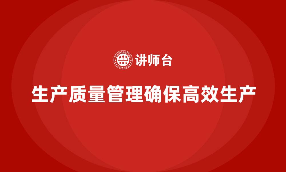 文章生产质量管理如何避免生产延误的缩略图