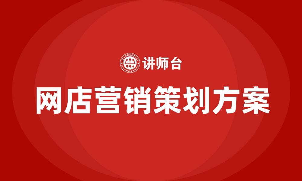 网店营销策划方案