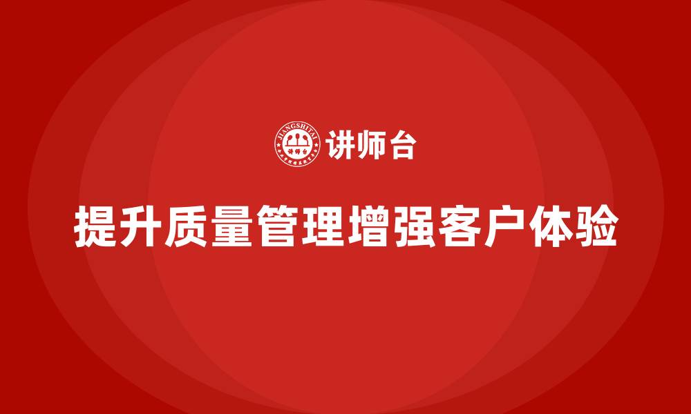 文章提升生产质量管理，增强客户体验的缩略图