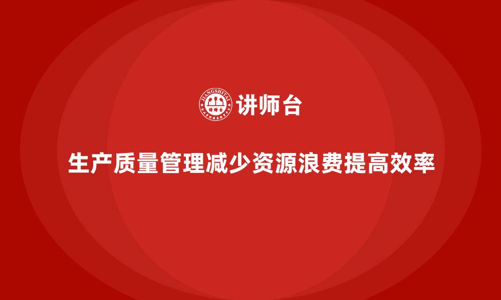 文章生产质量管理如何避免资源浪费的缩略图