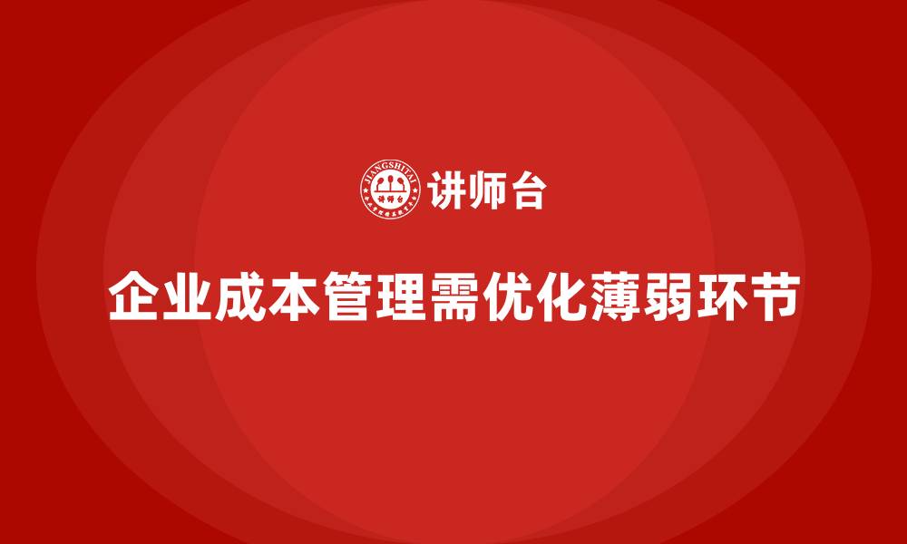 文章成本管理中最容易被忽视的环节的缩略图