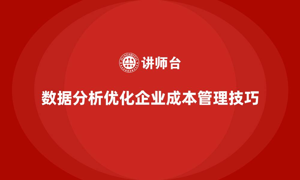 文章成本管理中的数据分析技巧分享的缩略图