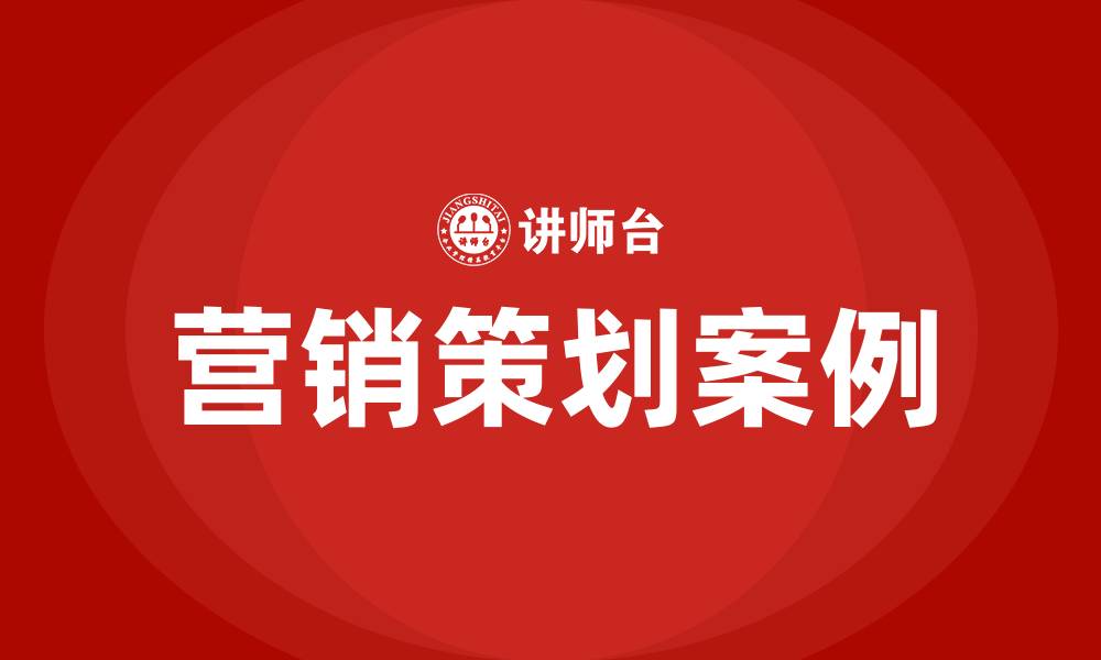 营销策划案例