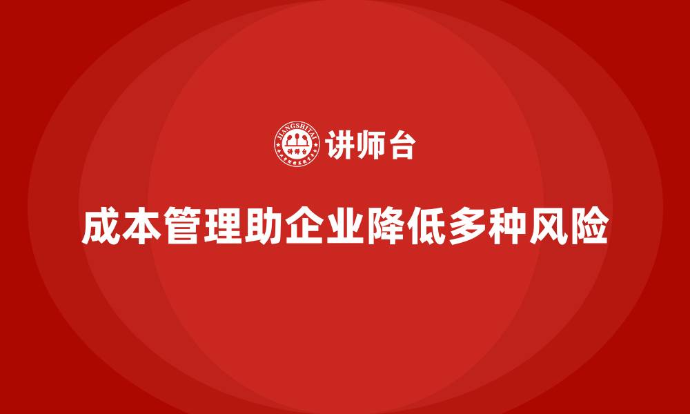 文章成本管理如何帮助企业降低风险的缩略图